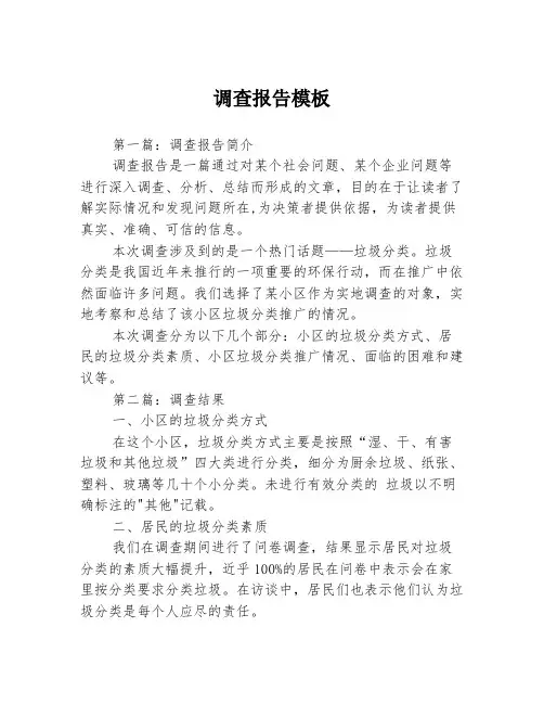 调查报告模板3篇