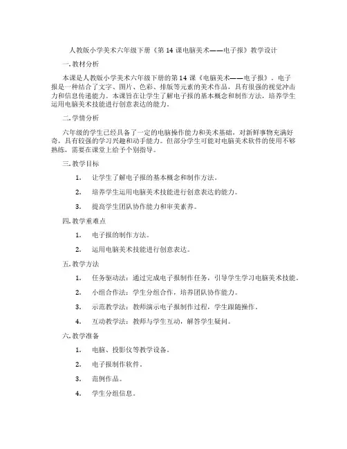 人教版小学美术六年级下册《第14课电脑美术——电子报》教学设计