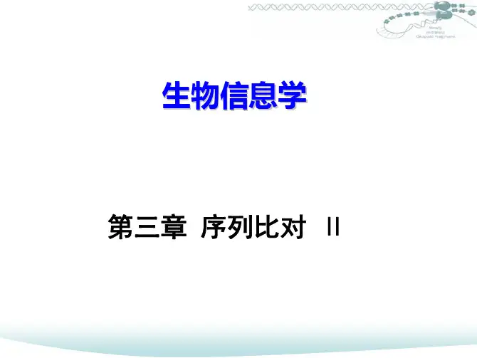 3-2,序列比对