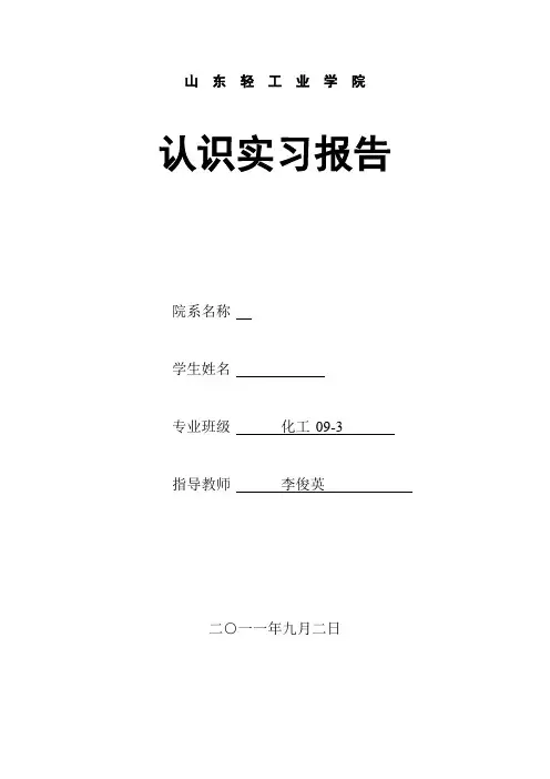 山东轻工业学院认识实习报告1