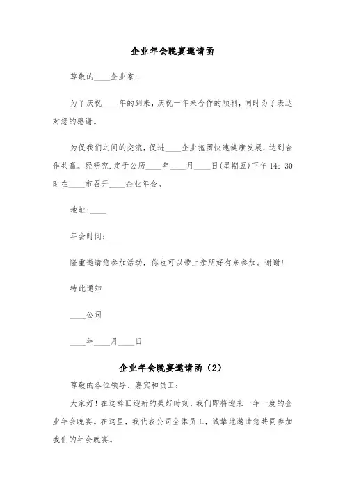 企业年会晚宴邀请函（2篇）