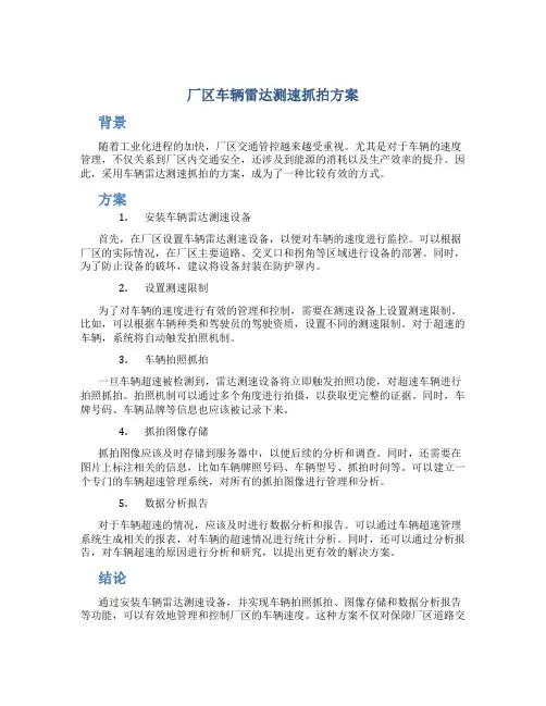 厂区车辆雷达测速抓拍方案