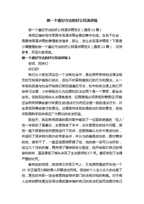 做一个遵纪守法的好公民演讲稿范文（通用13篇）