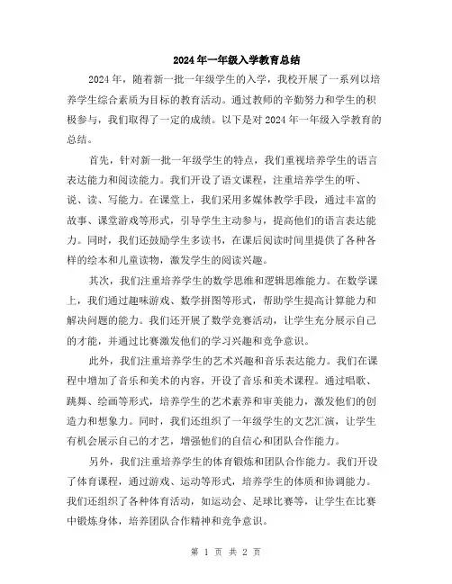 2024年一年级入学教育总结