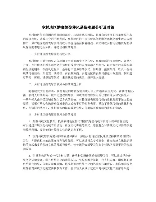 乡村地区婚丧嫁娶移风易俗难题分析及对策