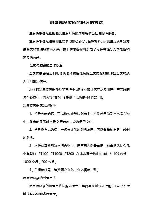 测量温度传感器好坏的方法