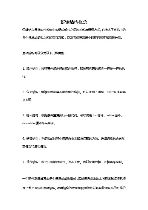 逻辑结构概念