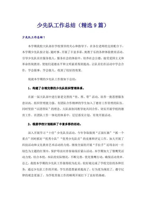 少先队工作总结(精选9篇)
