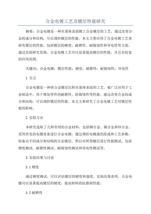 合金电镀工艺及镀层性能研究