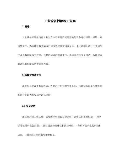 工业设备拆除施工方案