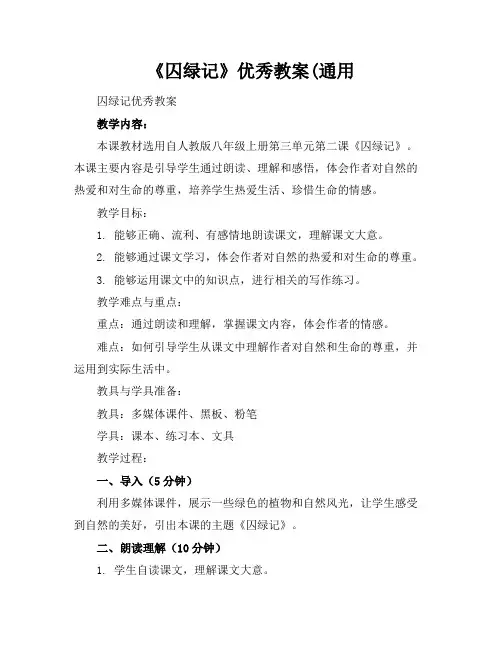 《囚绿记》优秀教案(通用