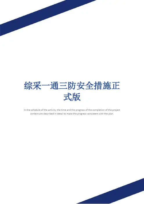 综采一通三防安全措施正式版