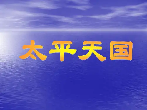 第13课 太平天国