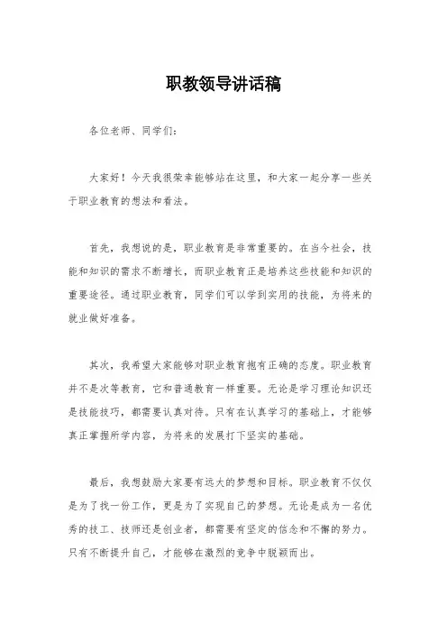 职教领导讲话稿