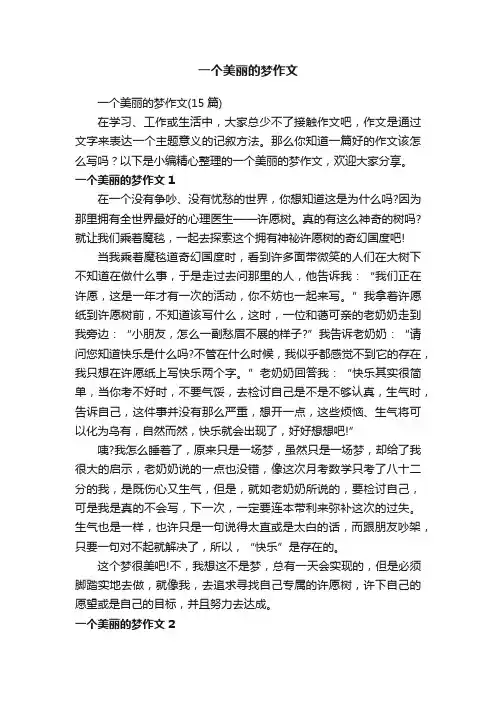 一个美丽的梦作文（15篇）