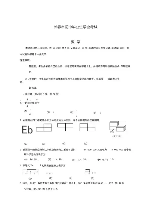 2020-2021学年吉林省长春市中考数学仿真模拟试题及答案解析