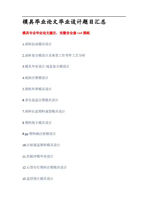 机械论文毕业设计题目汇总