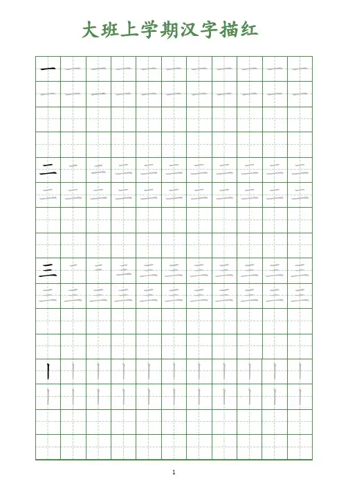 大班上学期汉字描红