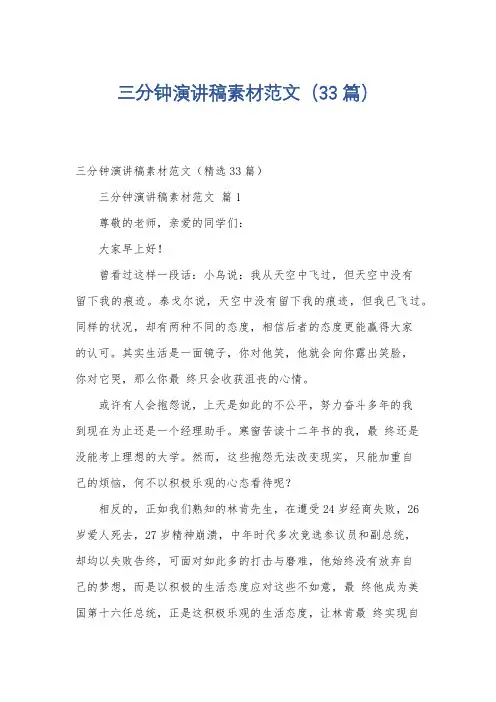 三分钟演讲稿素材范文(33篇)