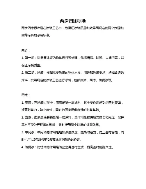 两步四涂标准