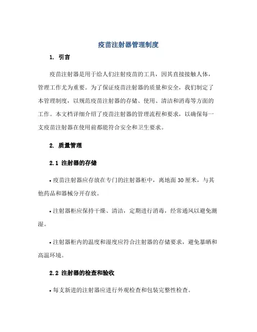2023疫苗注射器管理制度正规范本(通用版)