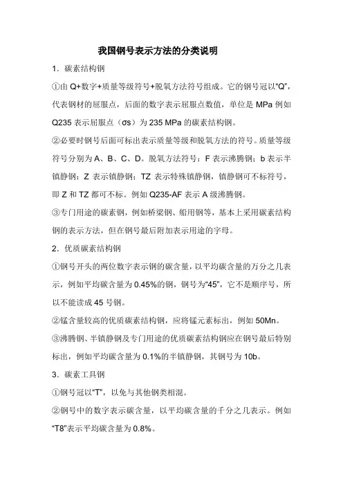 我国钢号表示方法的分类说明