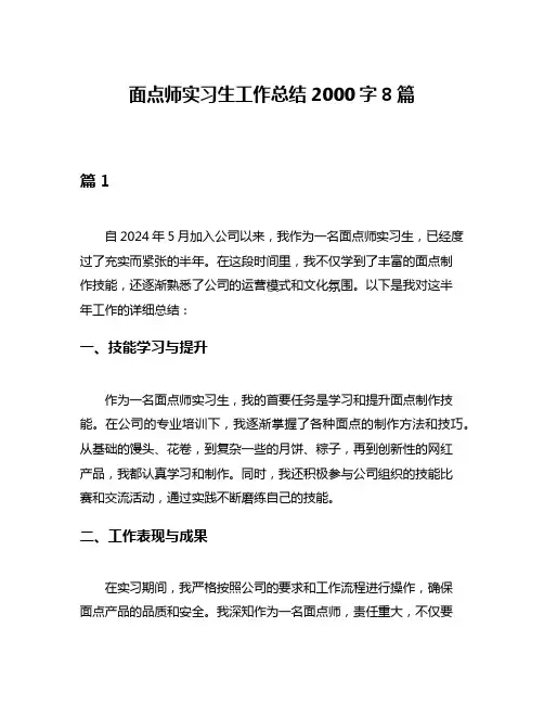 面点师实习生工作总结2000字8篇