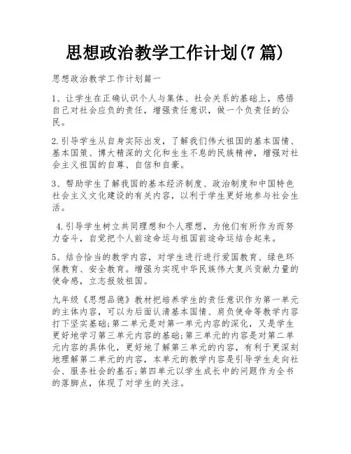 思想政治教学工作计划(7篇)