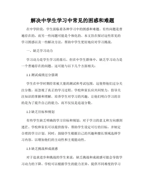 解决中学生学习中常见的困惑和难题