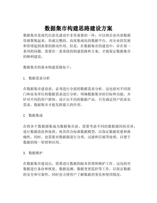 2023-数据集市构建思路建设方案-1