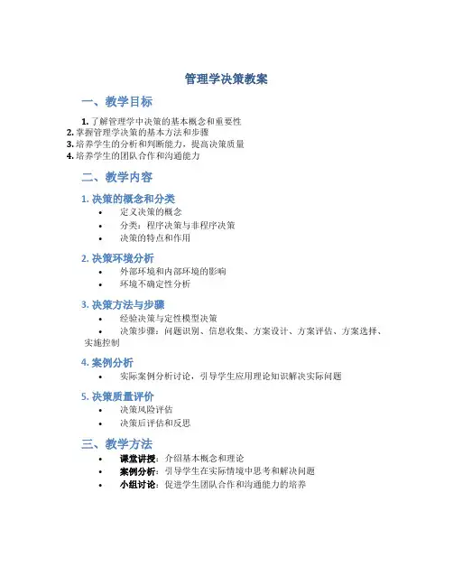 管理学决策教案word