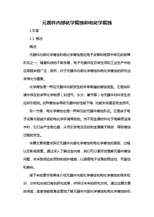 元器件内部化学腐蚀和电化学腐蚀