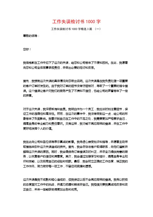 工作失误检讨书1000字3篇