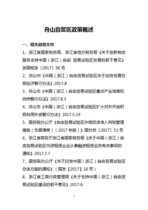 舟山自贸区政策汇总