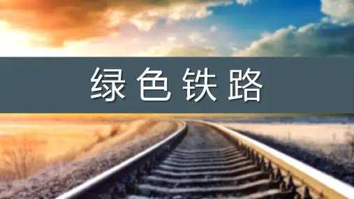 青藏铁路(绿色铁路).PPT