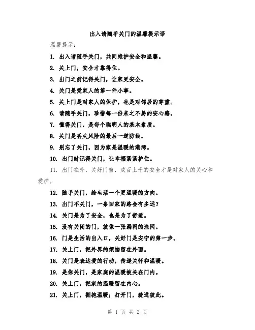 出入请随手关门的温馨提示语