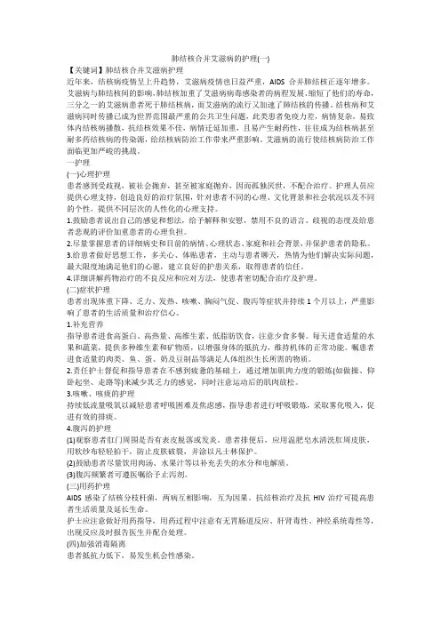 肺结核合并艾滋病的护理(一)