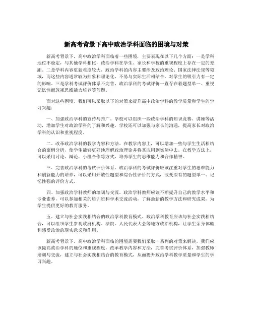新高考背景下高中政治学科面临的困境与对策