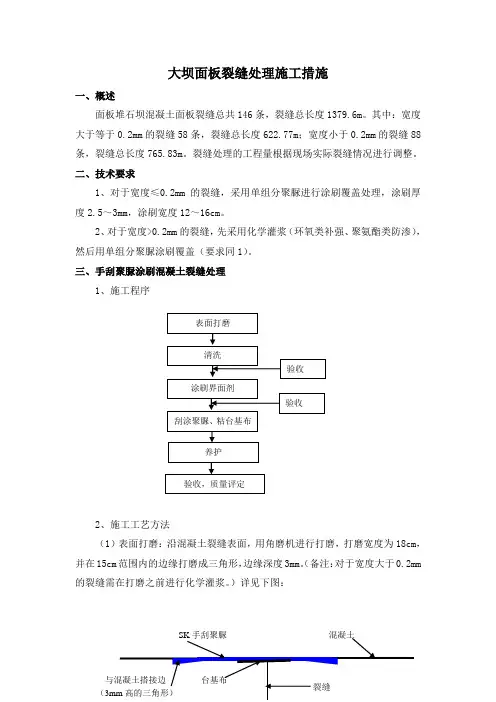 混凝土(大坝面板)裂缝处理施工措施
