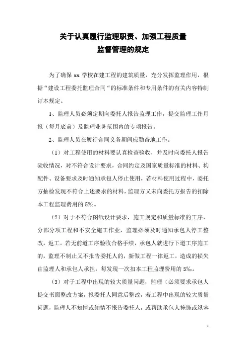关于认真履行监理职责、加强工程质量监督管理的规定