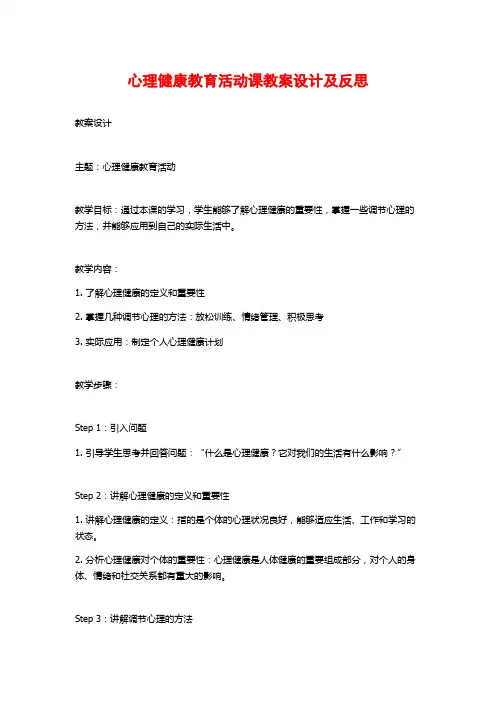 心理健康教育活动课教案设计及反思