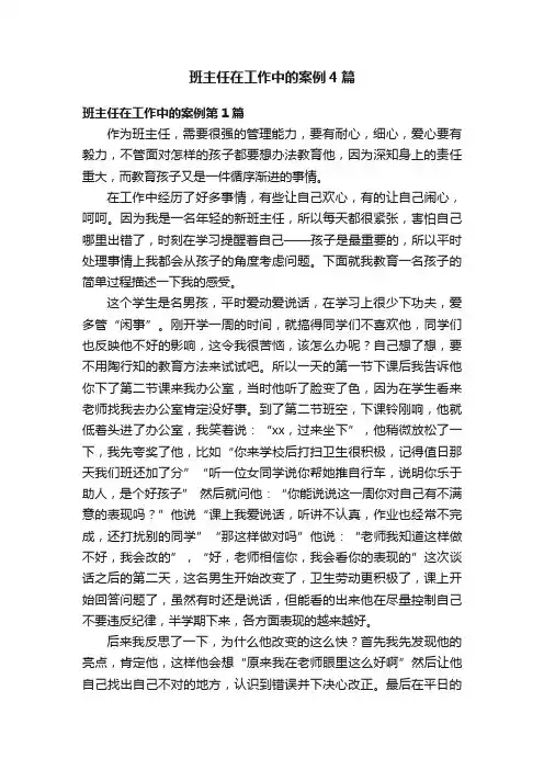 班主任在工作中的案例4篇