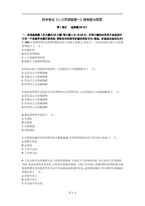 自学考试《人力资源管理一》模考题与答案