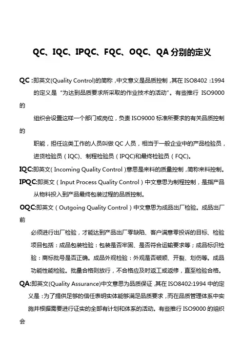 QC、IQC、IPQC、FQC、OQC、QA分别的定义知识交流