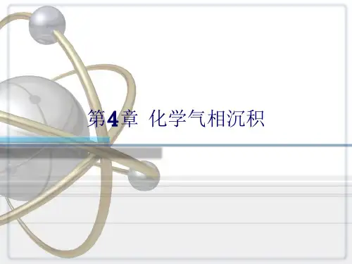 化学气相沉积法的原理CVD技术的反应原理