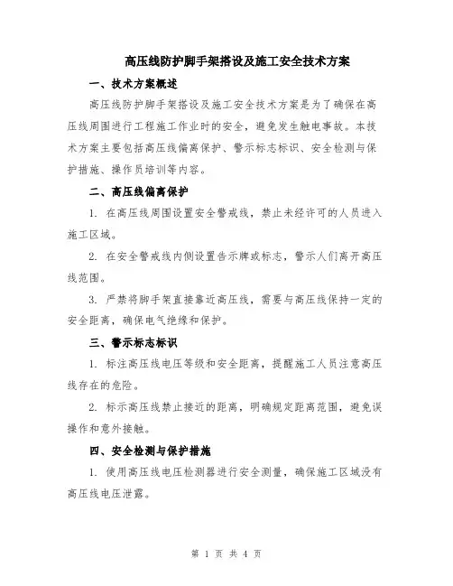 高压线防护脚手架搭设及施工安全技术方案