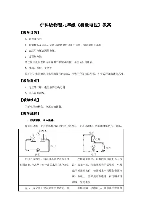 沪科版物理九年级《测量电压》教案