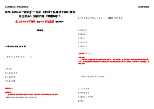 2022-2023年二级造价工程师《水利工程建设工程计量与计价实务》预测试题21(答案解析)