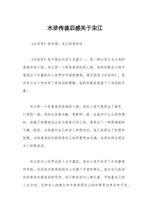 水浒传读后感关于宋江