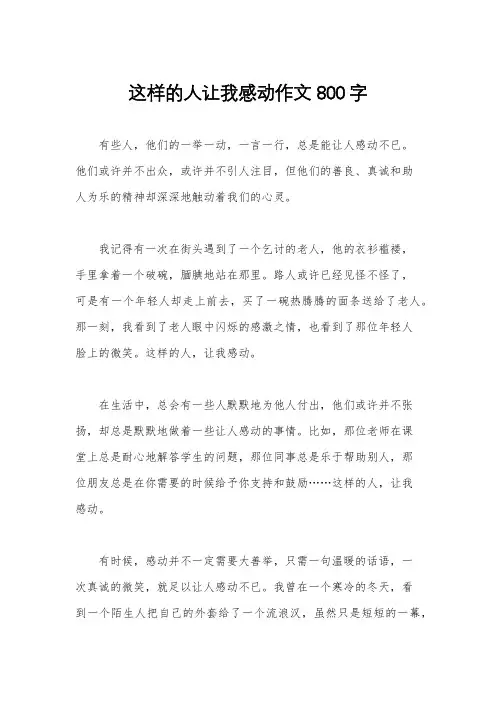 这样的人让我感动作文800字